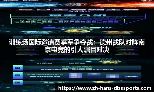 训练场国际邀请赛季军争夺战：德州战队对阵南京电竞的引人瞩目对决