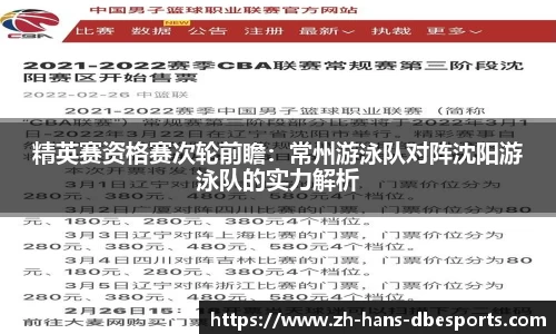 精英赛资格赛次轮前瞻：常州游泳队对阵沈阳游泳队的实力解析