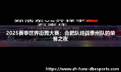 2025赛季世界街舞大赛：合肥队迎战泰州队的荣誉之夜