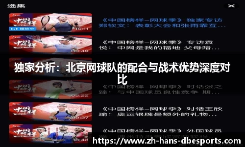 独家分析：北京网球队的配合与战术优势深度对比