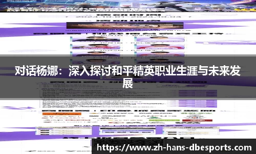 对话杨娜：深入探讨和平精英职业生涯与未来发展