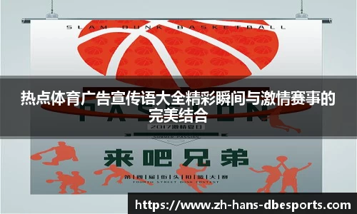 热点体育广告宣传语大全精彩瞬间与激情赛事的完美结合