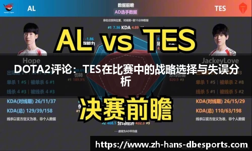 DOTA2评论：TES在比赛中的战略选择与失误分析