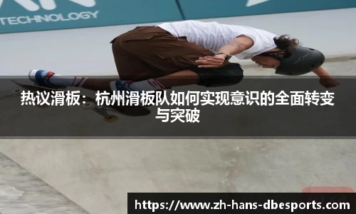 热议滑板：杭州滑板队如何实现意识的全面转变与突破