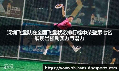 深圳飞盘队在全国飞盘状态排行榜中荣登第七名展现出强劲实力与潜力