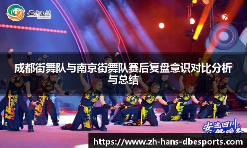 成都街舞队与南京街舞队赛后复盘意识对比分析与总结
